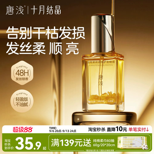 十月结晶护发精油48H留香顺滑