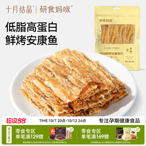 十月结晶烤安康鱼片孕期低脂零食