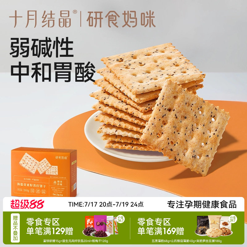 十月结晶研食妈咪碱性苏打饼干低胃酸孕妇零食营养小吃无添加蔗糖