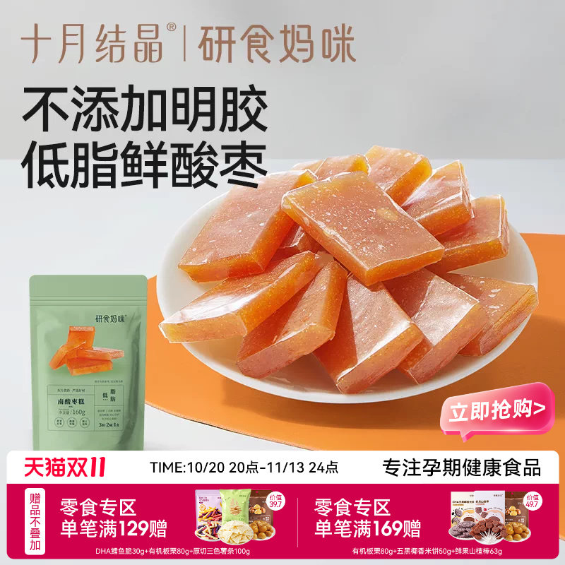 十月结晶研食妈咪南酸枣糕孕妇孕期解馋便携小包袋装果糕蜜饯零食