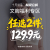 十月结晶孕产哺乳文胸大码透气清仓任选2件