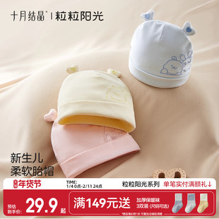 十月结晶粒粒阳光胎帽新生婴儿a类0到3月初生小月龄宝宝护卤门帽