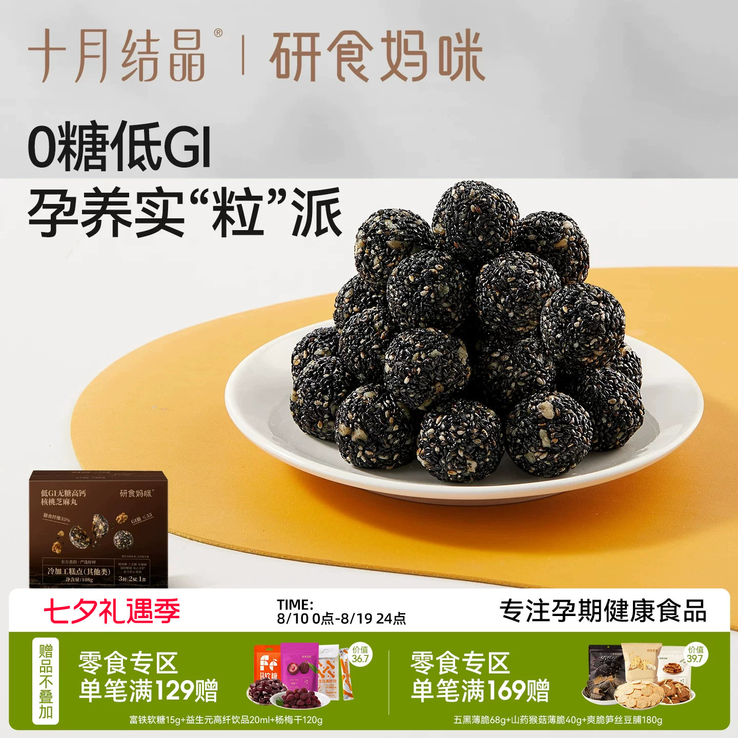 十月结晶研食妈咪低GI无糖高钙核桃黑芝麻丸孕妇养生丸熬夜零食