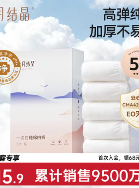 【新客专享】十月结晶一次性内裤高弹纯棉加厚EO产后月子女款5条