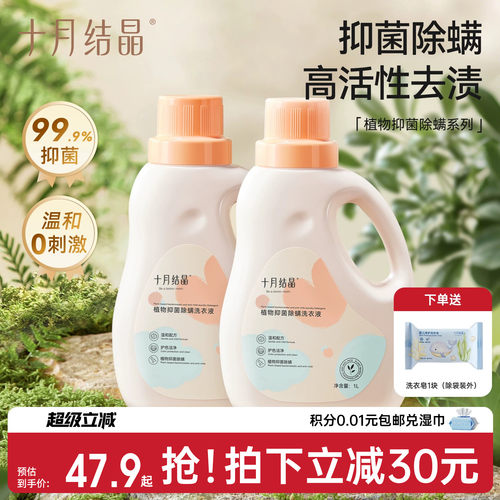 十月结晶婴儿抑菌除螨洗衣液
