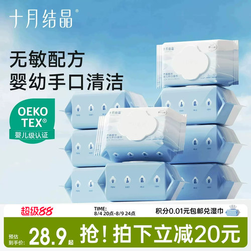 十月结晶新生儿手口湿巾实惠大包