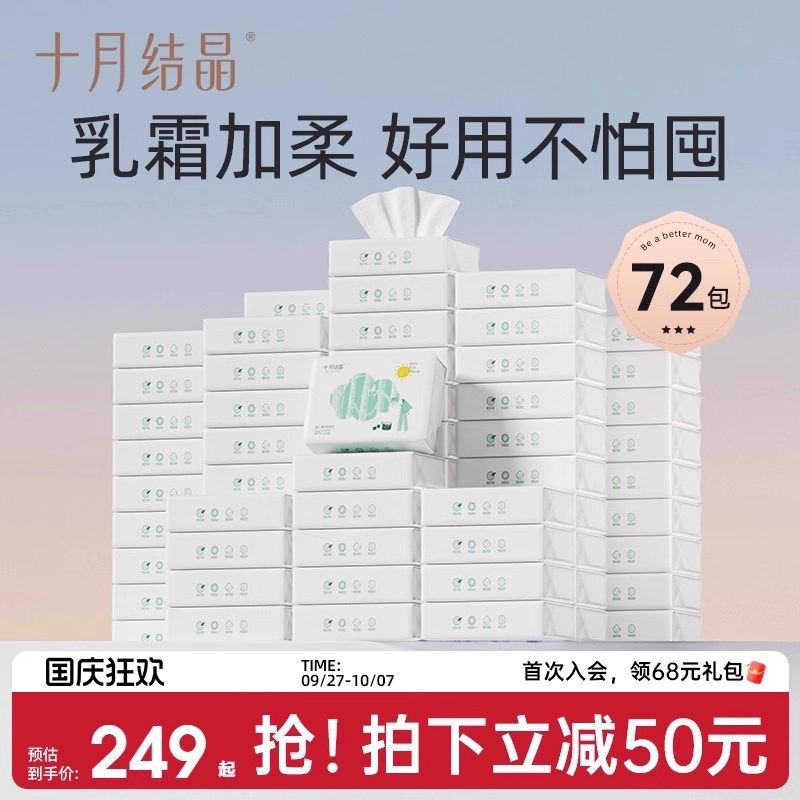 十月结晶婴儿云柔巾乳霜纸