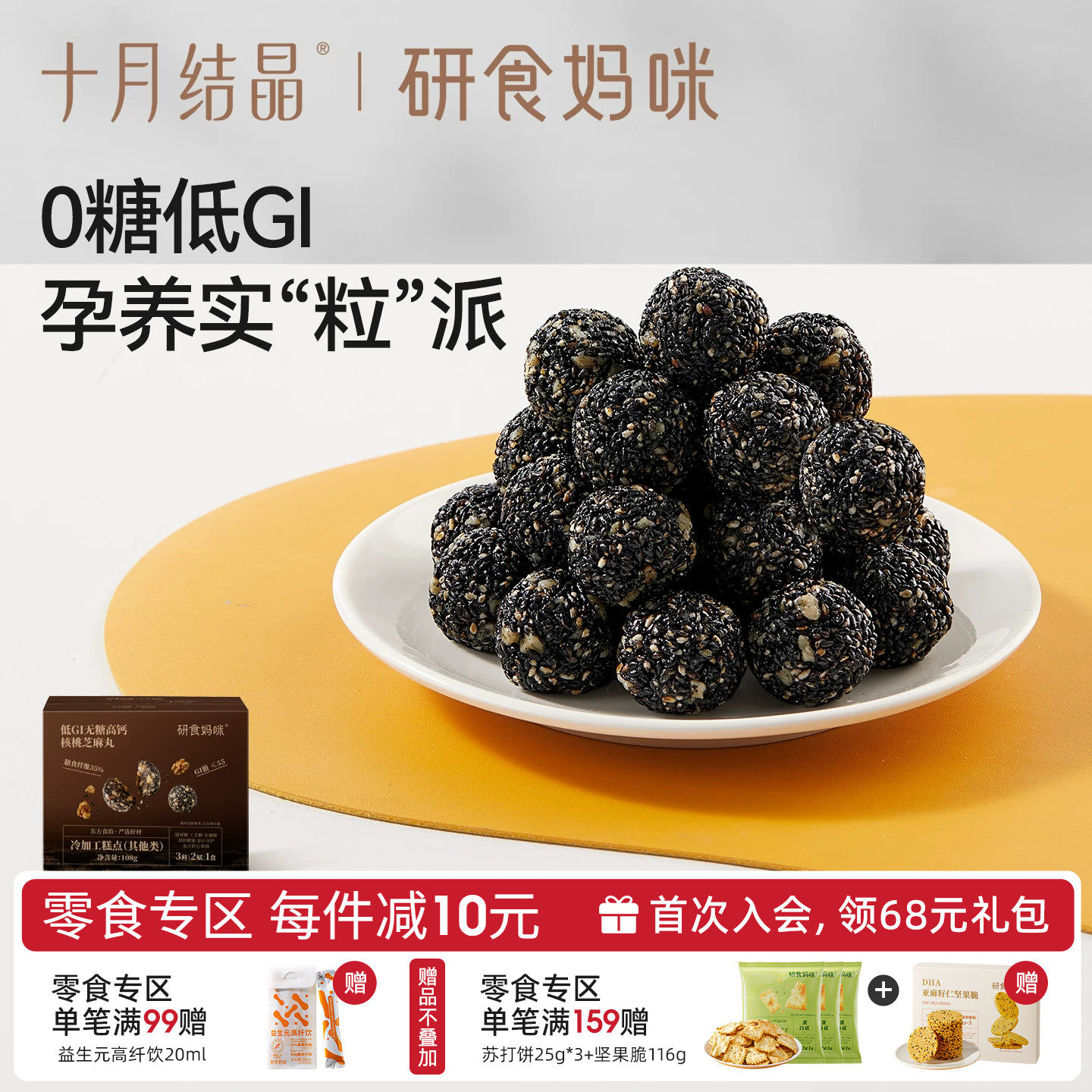 十月结晶研食妈咪低GI无糖高钙核桃黑芝麻丸孕妇养生丸熬夜零食