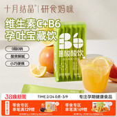 十月结晶研食妈咪柠柚酸酸饮孕妇孕期孕吐维生素C补充饮品0脂果茶