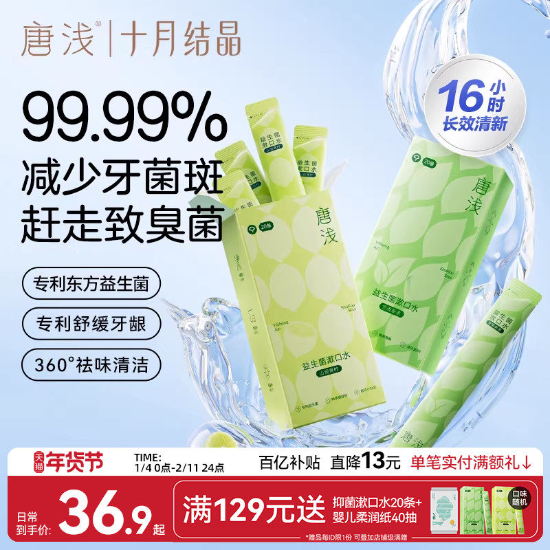 十月结晶唐浅益生菌条装漱口水清新口气持久液口腔抑菌男女便携式,洗护清洁剂/卫生巾/纸/香薰,漱口水,淘宝优惠券,粉丝福利购,淘宝优惠卷