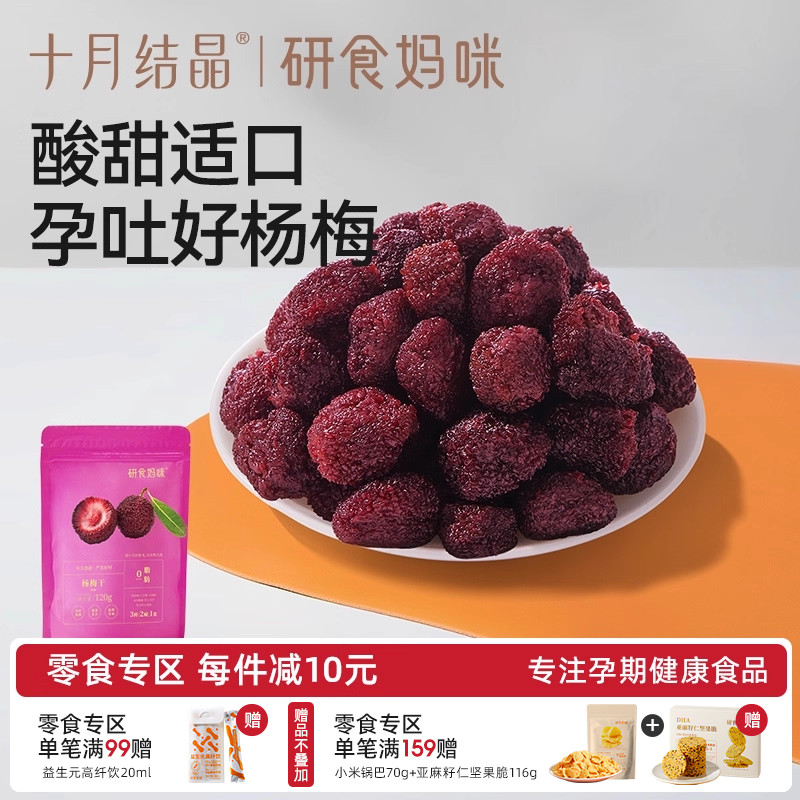 十月结晶孕妇零食杨梅干果干