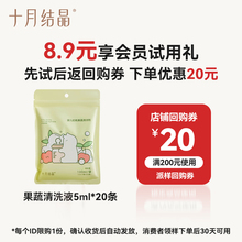 【天猫U先】十月结晶奶瓶清洁剂婴儿宝宝便携袋装果蔬清洗液20条