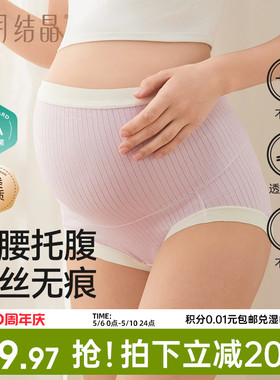 十月结晶孕妇内裤纯棉女孕期中晚期产后透气高腰托腹内裤抗菌大码