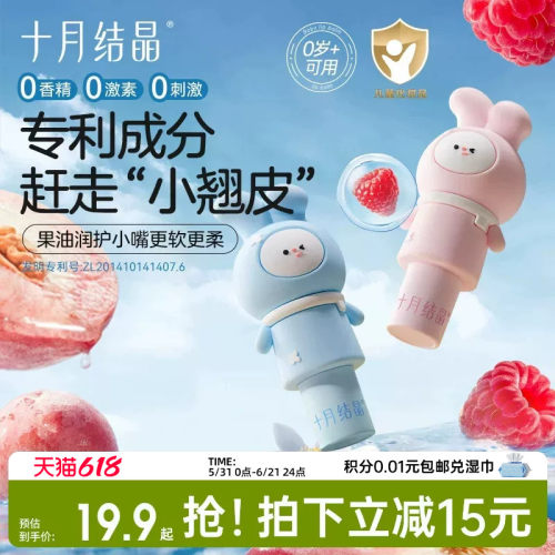 十月结晶保湿润护0岁+婴童润唇膏