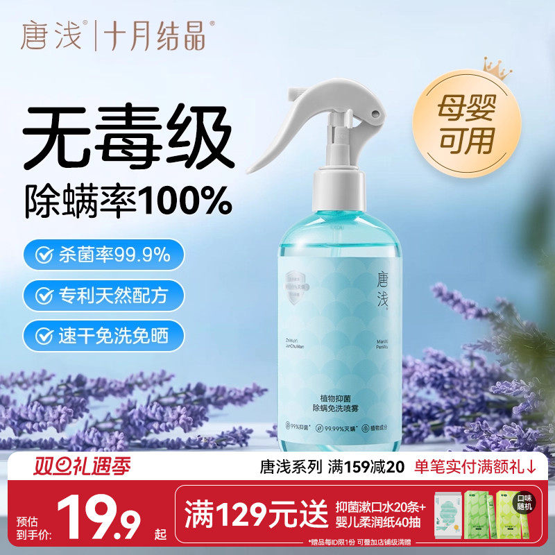 十月结晶唐浅除螨喷雾沙发床上杀菌剂专用免洗去螨虫神器母婴家用