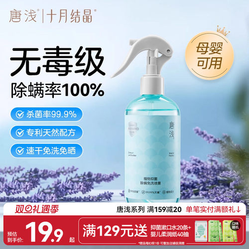 十月结晶唐浅除螨喷雾