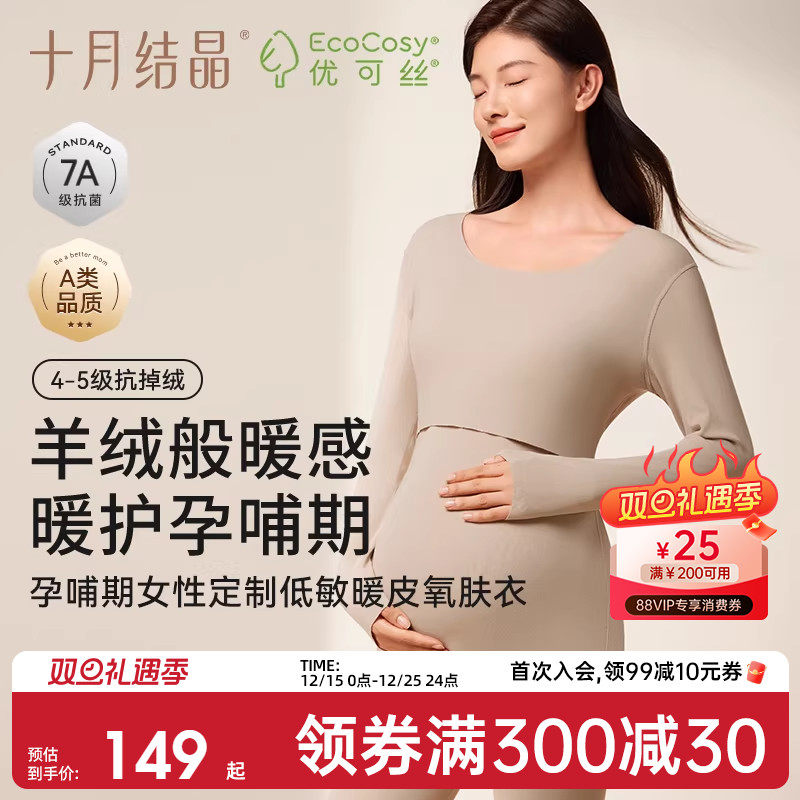十月结晶孕妇秋衣裤孕肌暖皮衣哺乳抗菌保暖内衣套装女打底衫冬季