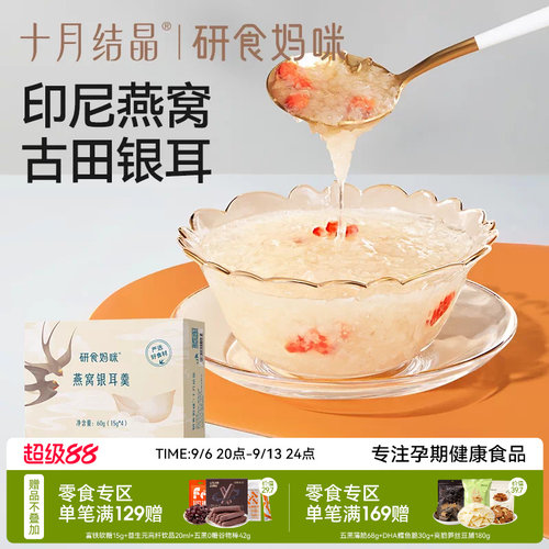 十月结晶孕期润养冻干燕窝银耳羹