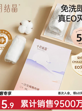【新客专享】十月结晶一次性内裤纯棉女款免洗即穿EO产后月子5条