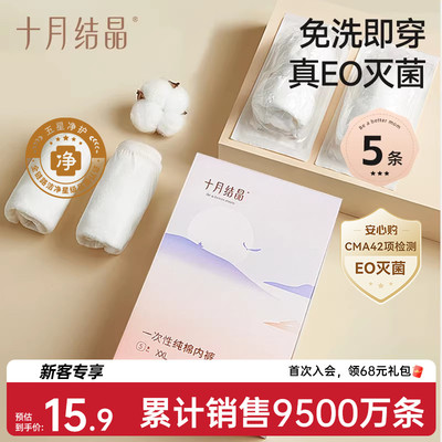 【新客专享】十月结晶一次性内裤纯棉女款免洗即穿EO产后月子5条