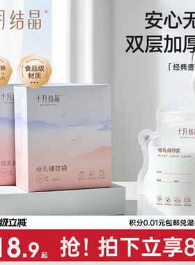 十月结晶储奶袋母乳储存袋小容量母乳存奶袋180ml一次性保鲜奶袋