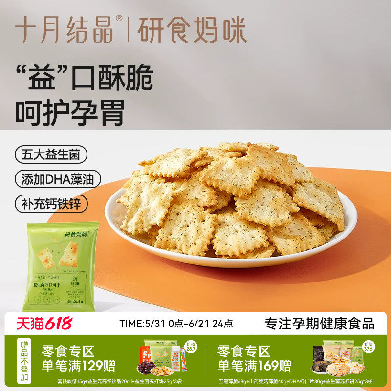 十月结晶研食妈咪益生菌苏打饼干孕妇零食海苔味孕期营养强化小吃