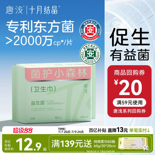 十月结晶日用超薄透气卫生巾