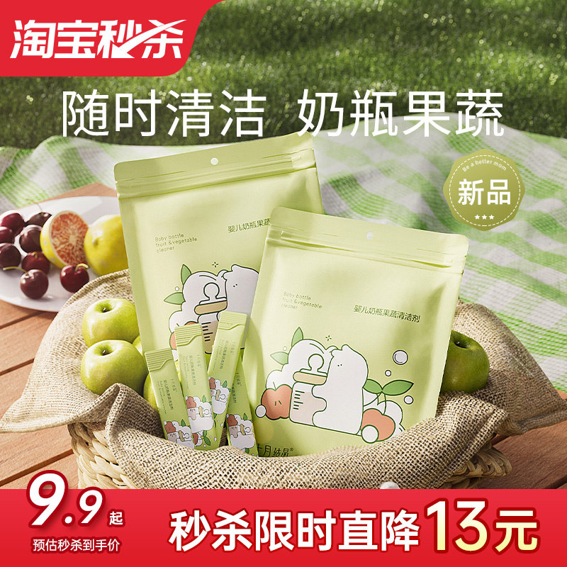 【尝鲜装】十月结晶奶瓶清洁剂婴儿宝宝专用便携式旅行果蔬清洗液