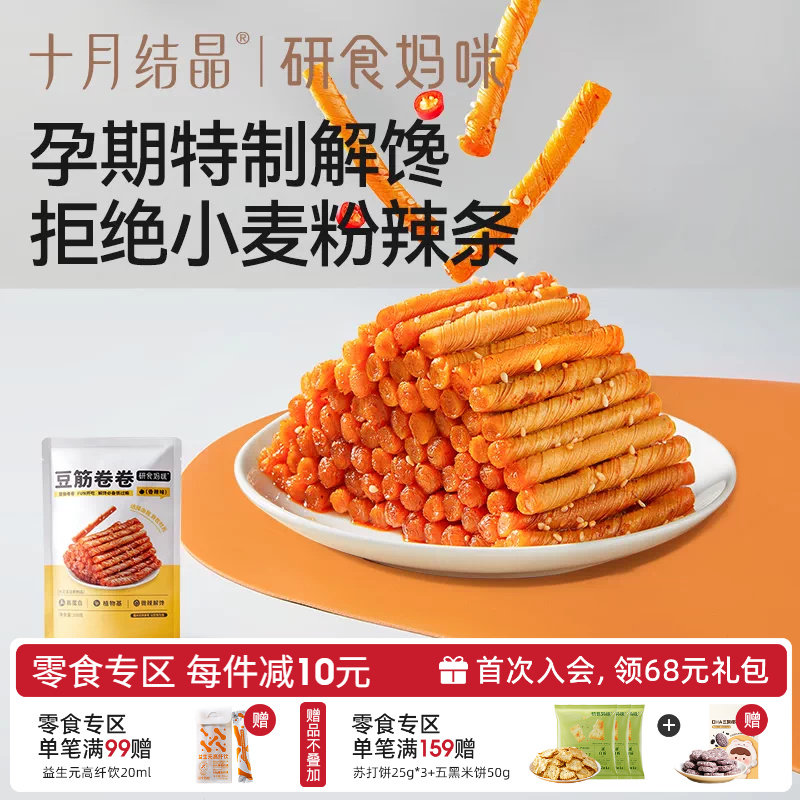 十月结晶研食妈咪豆筋卷卷孕妇零食孕期健康解馋怀旧儿时辣条面筋