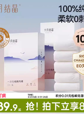 十月结晶一次性内裤月子纯棉抗菌孕妇产妇产后大码旅行日抛内裤女