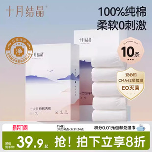 十月结晶一次性内裤月子纯棉抗菌孕妇产妇产后大码旅行日抛内裤女