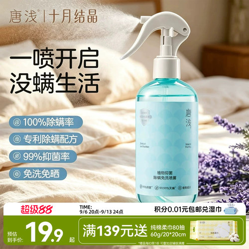 十月结晶床上除螨杀菌喷雾
