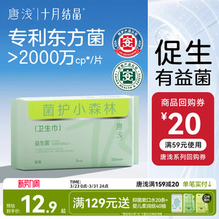 十月结晶唐浅卫生巾日夜用专利益生菌超薄透气350mm5片装 新客