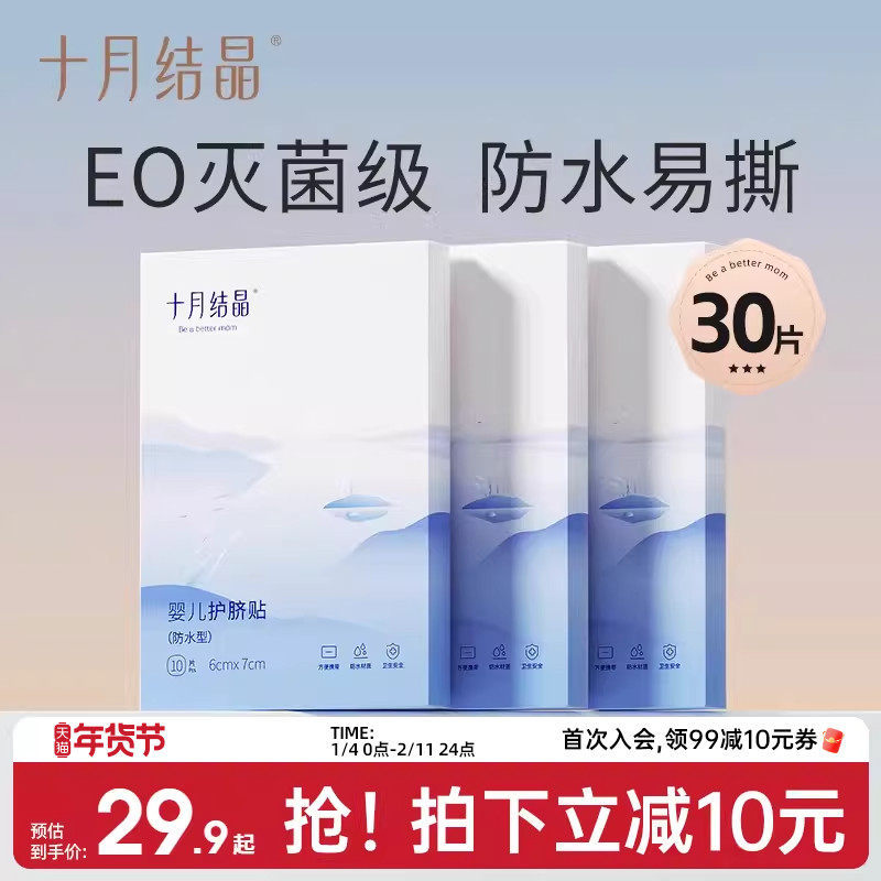 十月结晶婴儿肚脐贴新生儿防水护脐贴宝宝洗澡游泳防水脐带贴医用,玩具/童车/益智/积木/模型,护脐贴,淘宝优惠券,粉丝福利购,淘宝优惠卷