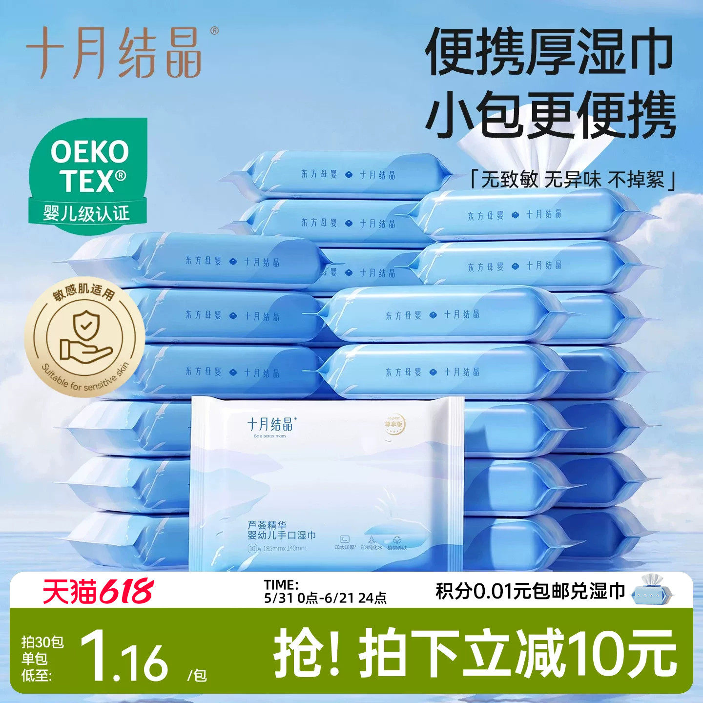 十月结晶芦荟婴儿湿巾手口专用新生宝宝擦脸加厚便携湿纸巾10抽