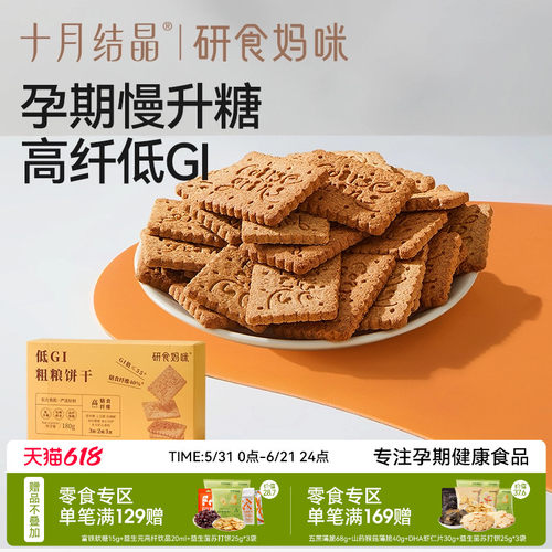 十月结晶研食妈咪低GI粗粮饼干