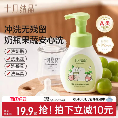 十月结晶奶瓶清洁剂果蔬清洗液