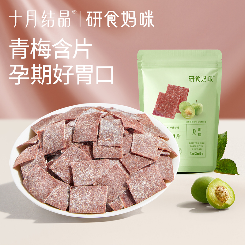 十月结晶研食妈咪原味梅片孕妇零食孕期孕吐酸酸缓解青梅果干果脯