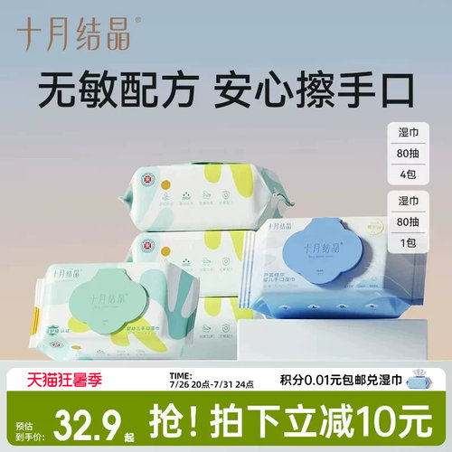 十月结晶婴儿手口湿巾80抽5包