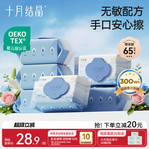 十月结晶婴儿手口湿巾加厚5包