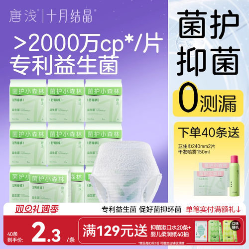 十月结晶唐浅益生菌安心裤