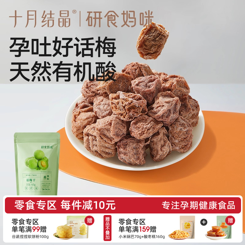 十月结晶研食妈咪孕妇零食九制话梅干孕期缓解梅子酸青梅孕吐果脯