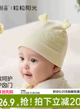十月结晶粒粒阳光婴儿帽子a类0到3个月新生小月龄宝宝护囟门胎帽