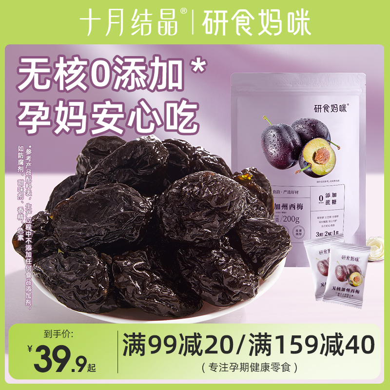 十月结晶研食妈咪加州无核西梅干无添加蔗糖孕妇零食孕期孕吐便秘
