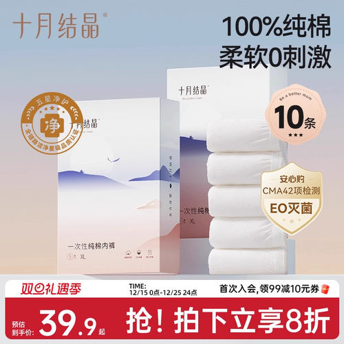 【纯棉销冠】十月结晶一次性内裤