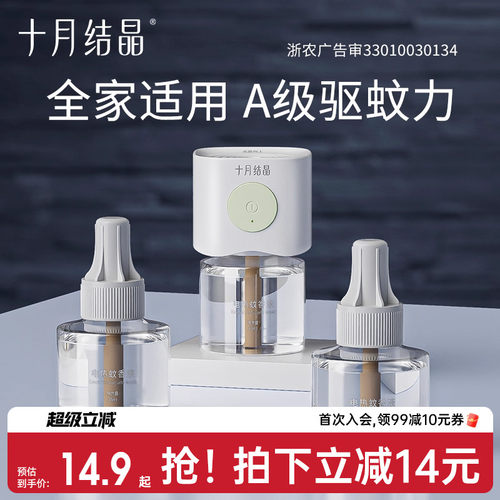 十月结晶无味驱蚊孕妇婴儿蚊香液