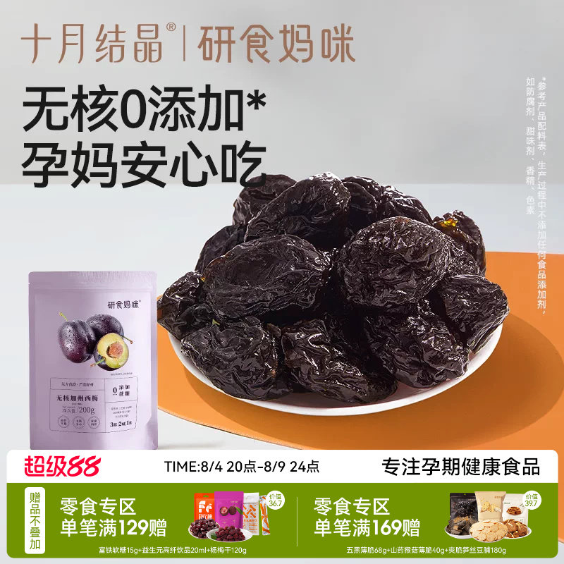 十月结晶研食妈咪无核西梅干缓解无添加蔗糖孕妇零食孕期孕吐果干