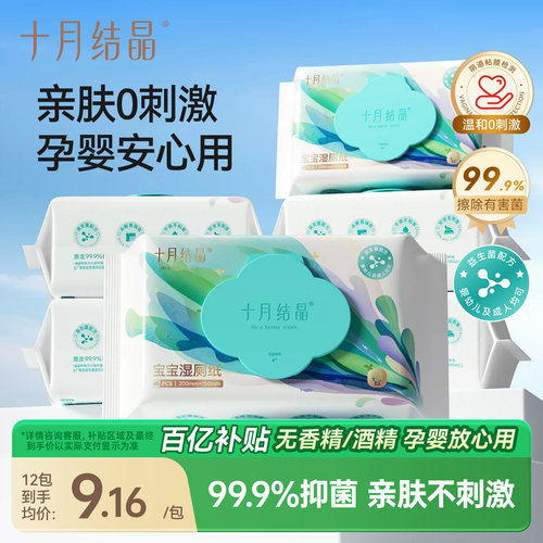 十月结晶婴儿湿厕纸宝宝专用
