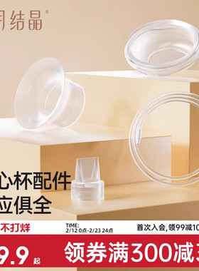 十月结晶P3吸奶器随心杯鸭嘴阀吸奶器配件免手扶电动双边隐形杯