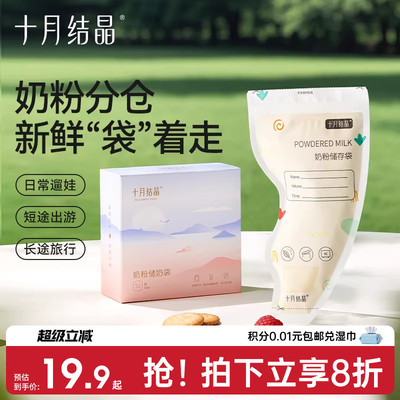 十月结晶一次性奶粉储存袋